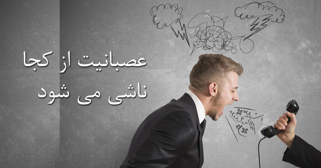 Do-you-know-where-your-anger-comes-from-farsi