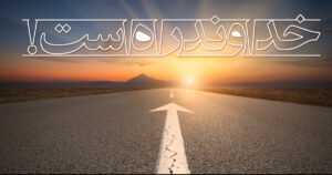 خداوند راه است!