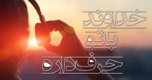 خداوند با تو حرف داره
