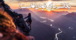 پاداشی برای تو