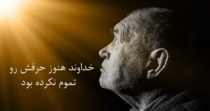 صحبت خداوند