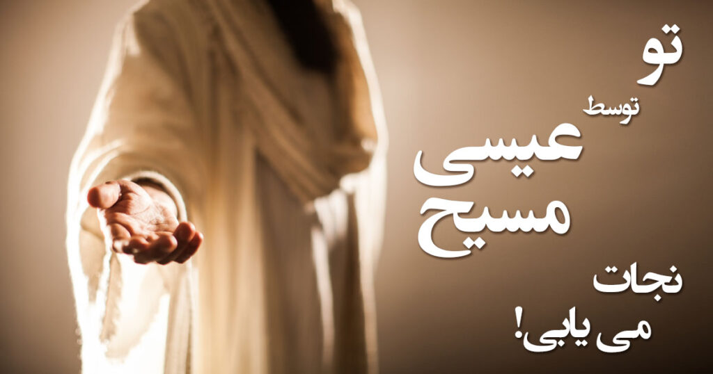 نجات عیسی مسیح نجات عیسی مسیح