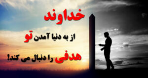 هدف از بدنیا آمدن