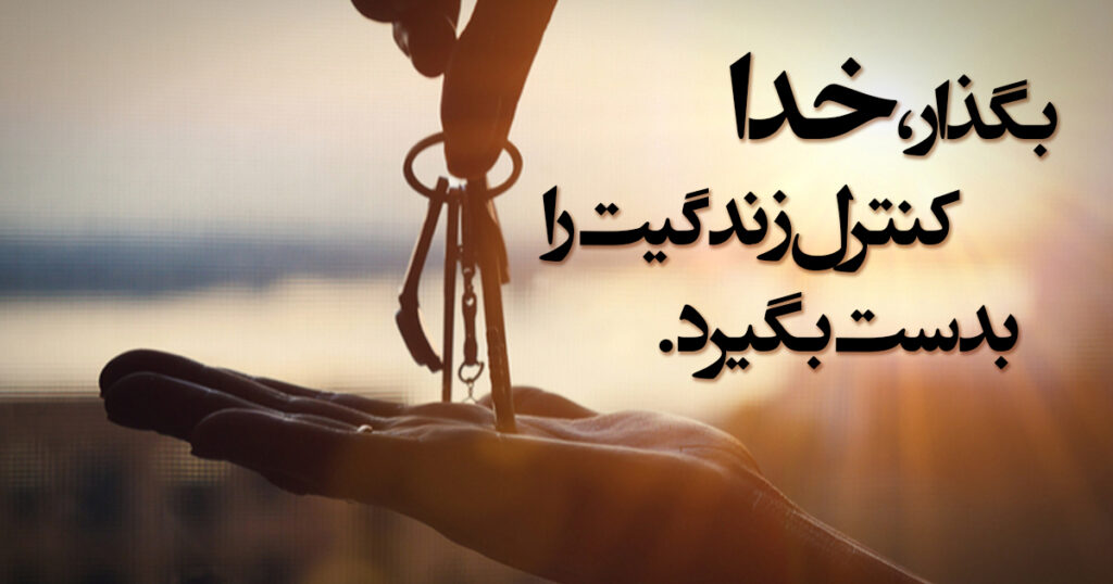 کنترل زندگی کنترل زندگی