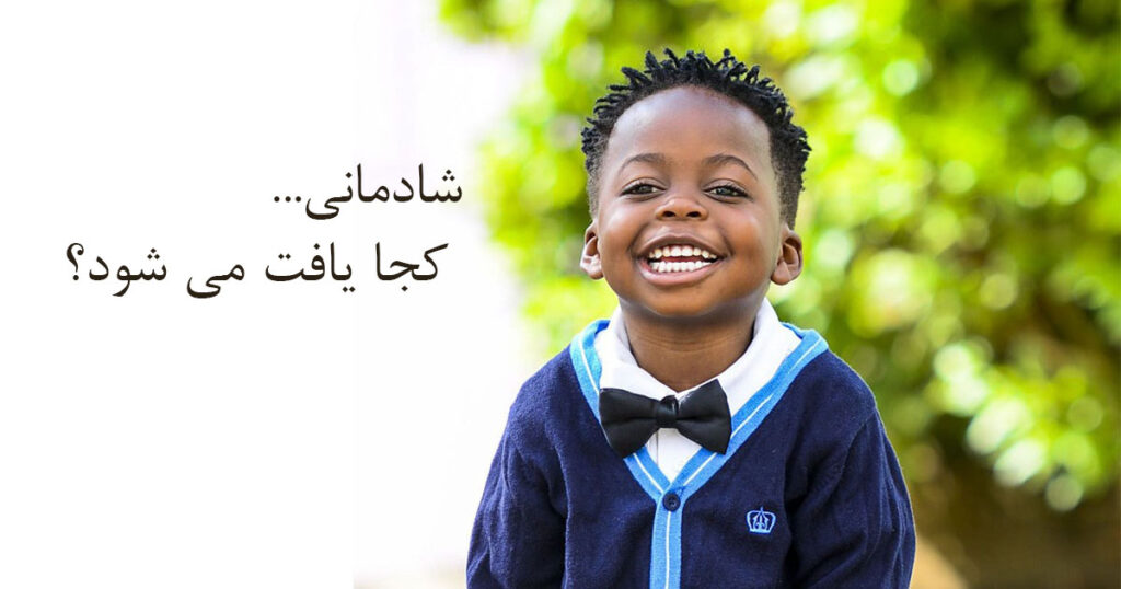 شادمانی شادمانی