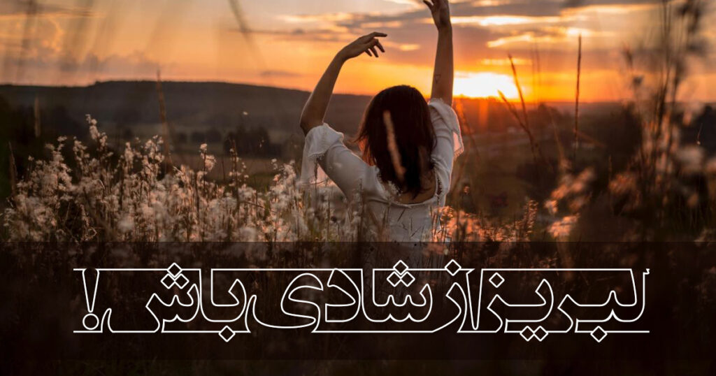 لبریز از شادی لبریز از شادی
