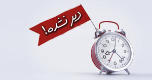 دیر نشده!