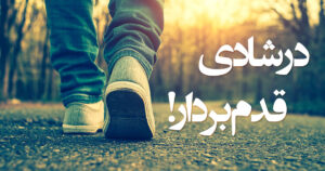 در شادی قدم بردار