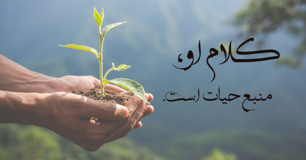 کلام او، منبع حیات است. کلام او، منبع حیات است.