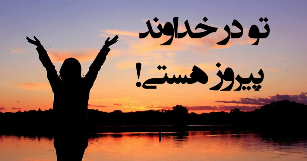 تو در خداوند پیروز ھستی! تو در خداوند پیروز ھستی!