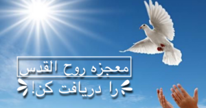 معجزه روح القدس
