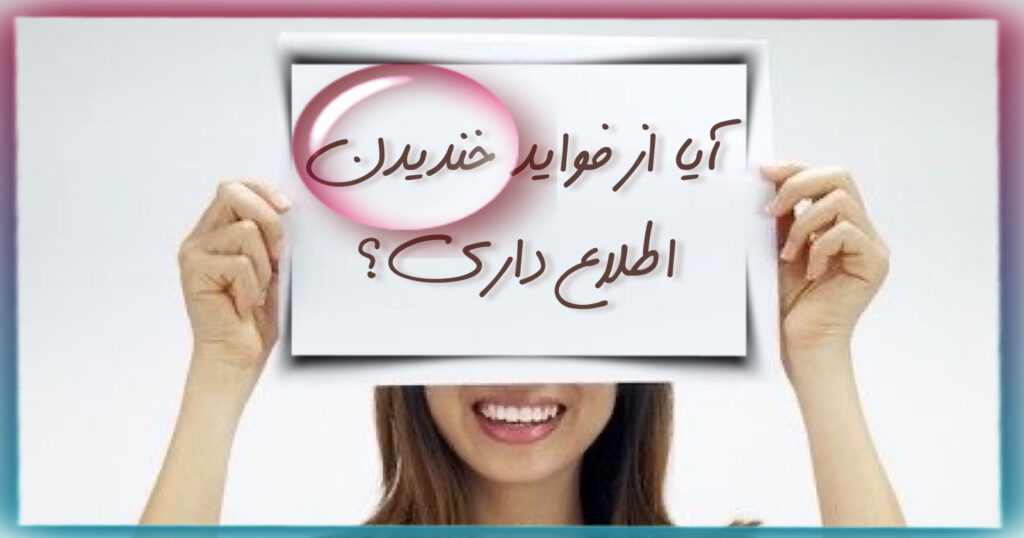 آیا از فواید خندیدن اطلاع داری؟ آیا از فواید خندیدن اطلاع داری؟