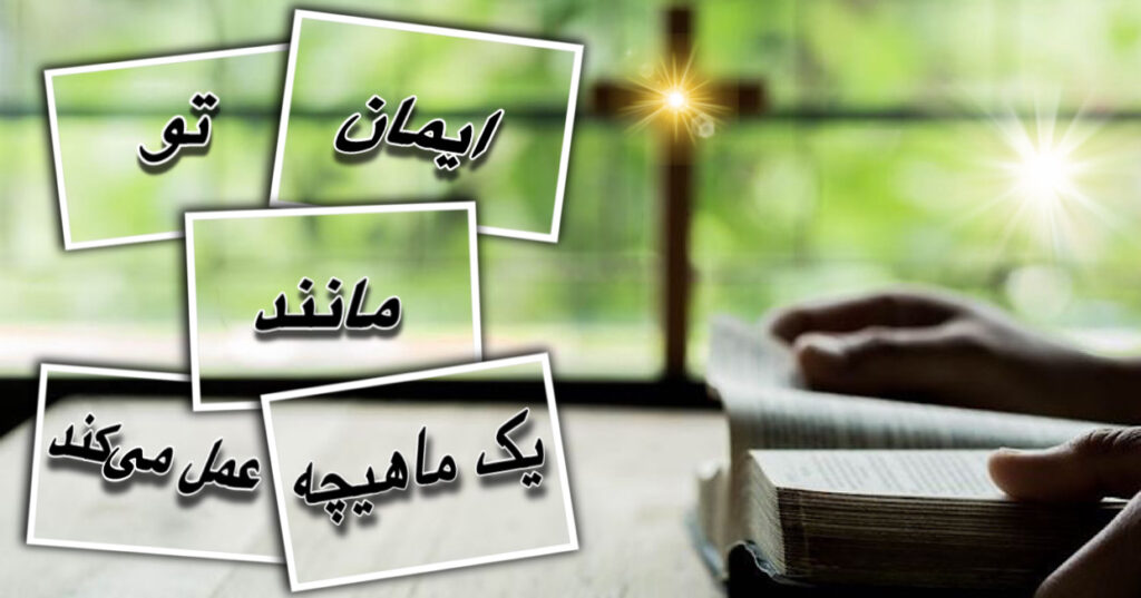 ایمان تو، همانند یک ماهیچه عمل میکند. ایمان تو، همانند یک ماهیچه عمل میکند.