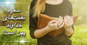سفره ی نعمت های خداوند پهن است!