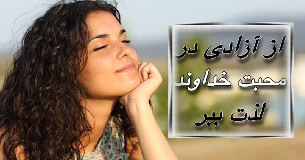 از آزادی در محبت خداوند، لذت ببر! از آزادی در محبت خداوند، لذت ببر!