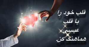 قلب خود را با قلب عیسی، هماهنگ کن