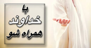 با خداوند همراه شو!