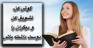 گوش کن، تشویق کن و دیگران را دوست داشته باش!