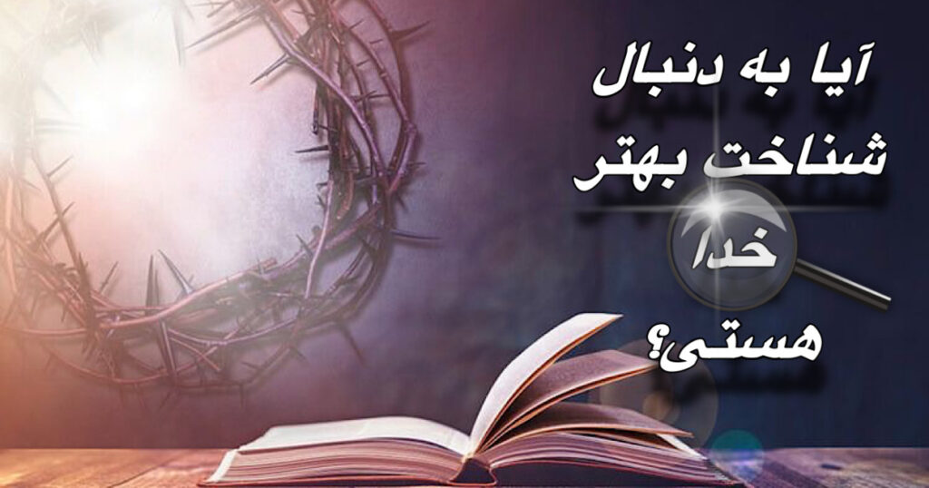 آیا به دنبال شناخت بهتر خدا هستی؟ آیا به دنبال شناخت بهتر خدا هستی؟