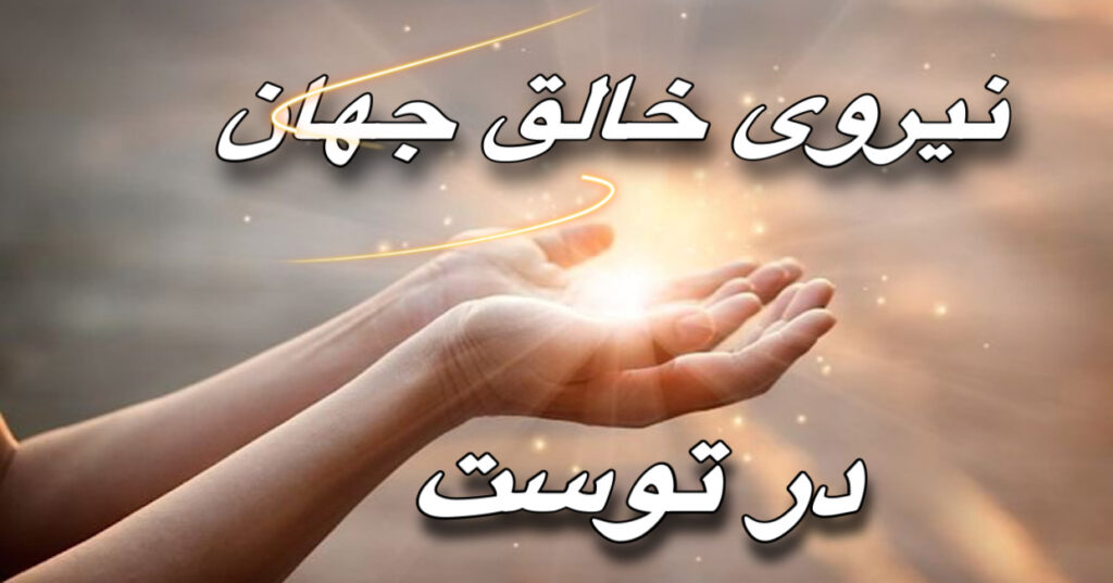 نیروی خالق جهان، در توست! نیروی خالق جهان، در توست!