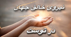 نیروی خالق جهان، در توست!