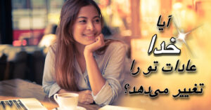 آیا خدا عادات تو را تغییر می دهد؟