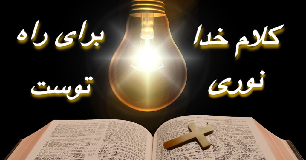 کلام خدا، نوری برای راه توست!