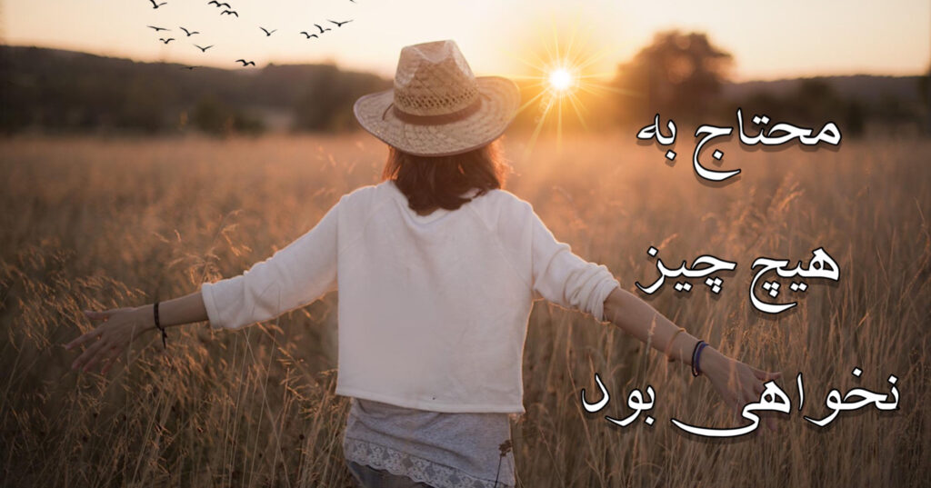 محتاج به هیچ چیز نخواهی بود! محتاج به هیچ چیز نخواهی بود!