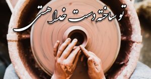 تو ساخته ی دست خداوندی!