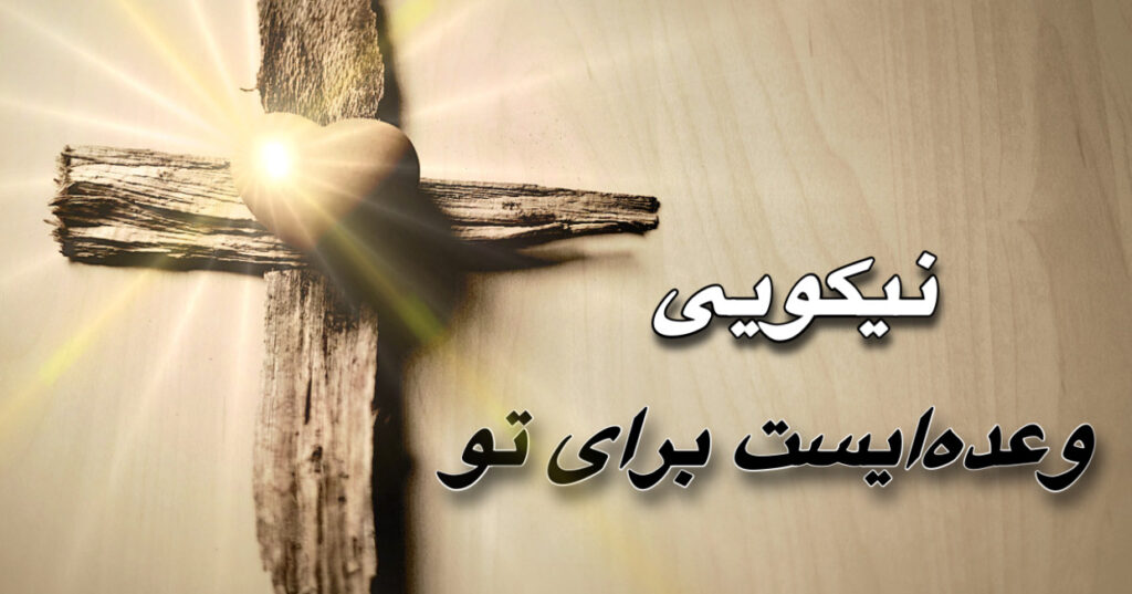 نیکویی، وعده ایست برای تو! نیکویی، وعده ایست برای تو!