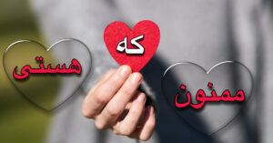 ممنون که هستی!