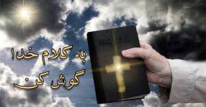 به کلام خدا گوش کن!