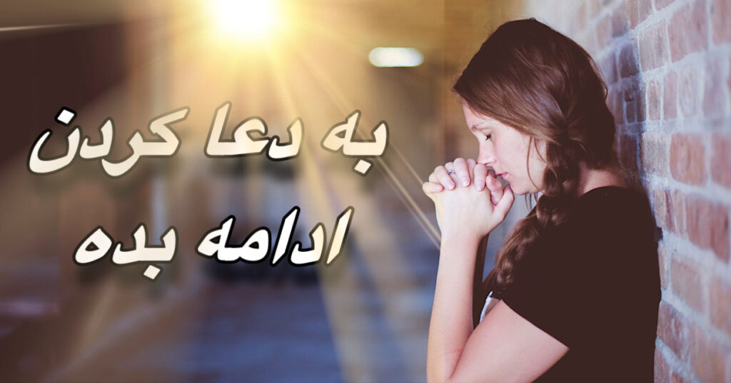 به دعا کردن ادامه بده! به دعا کردن ادامه بده!