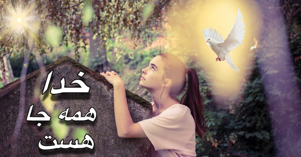 خدا همه جا هست! خدا همه جا هست!