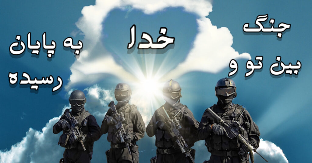 جنگ بین تو و خدا به پایان رسیده است! جنگ بین تو و خدا به پایان رسیده است!