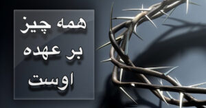 همه چیز بر عهده ی اوست!