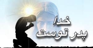 خدا پدر توست!