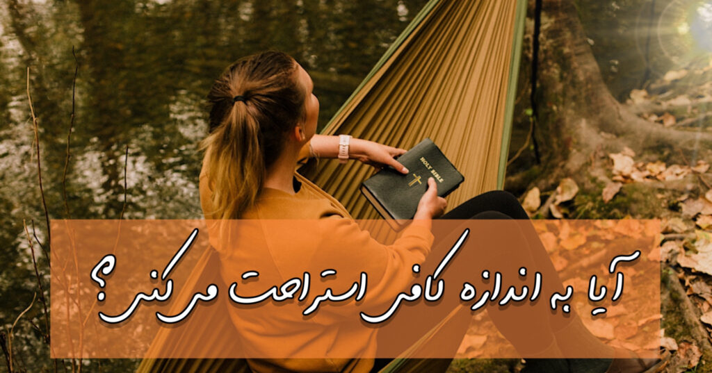 آیا به اندازه کافی استراحت می کنی؟ آیا به اندازه کافی استراحت می کنی؟