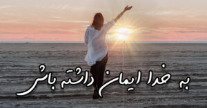 به خدا ایمان داشته باش!