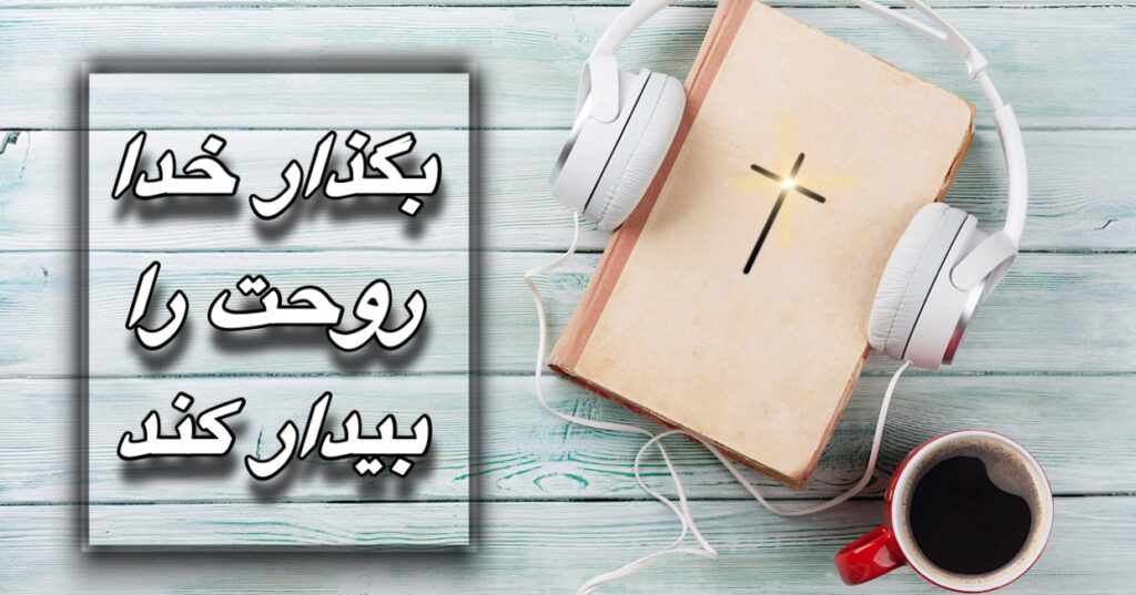 بگذار خدا روحت را بیدار کند بگذار خدا روحت را بیدار کند