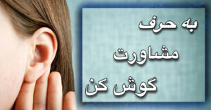 به حرف مشاورت گوش کن
