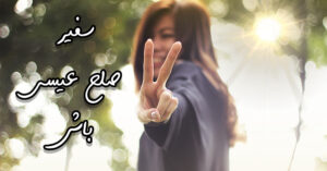 سفیر صلح عیسی باش!