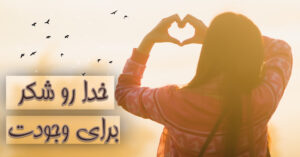 خدا رو شکر برای وجودت!