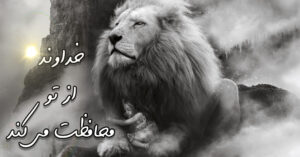 خداوند از تو محافظت می کند!