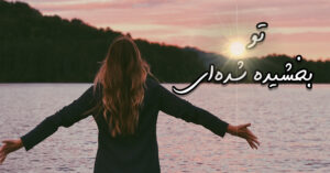 تو بخشیده شده ای!