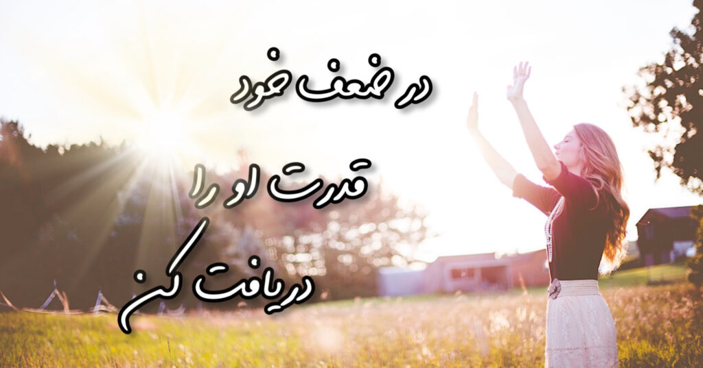 در ضعف خود، قدرت او را دریافت کن! در ضعف خود، قدرت او را دریافت کن!