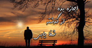 اجازه بده از گذشته شفا بیابی!