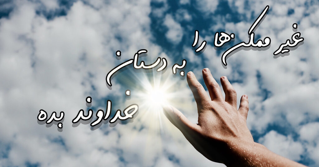 غیر ممکن ها را به دستان خداوند بده! غیر ممکن ها را به دستان خداوند بده!