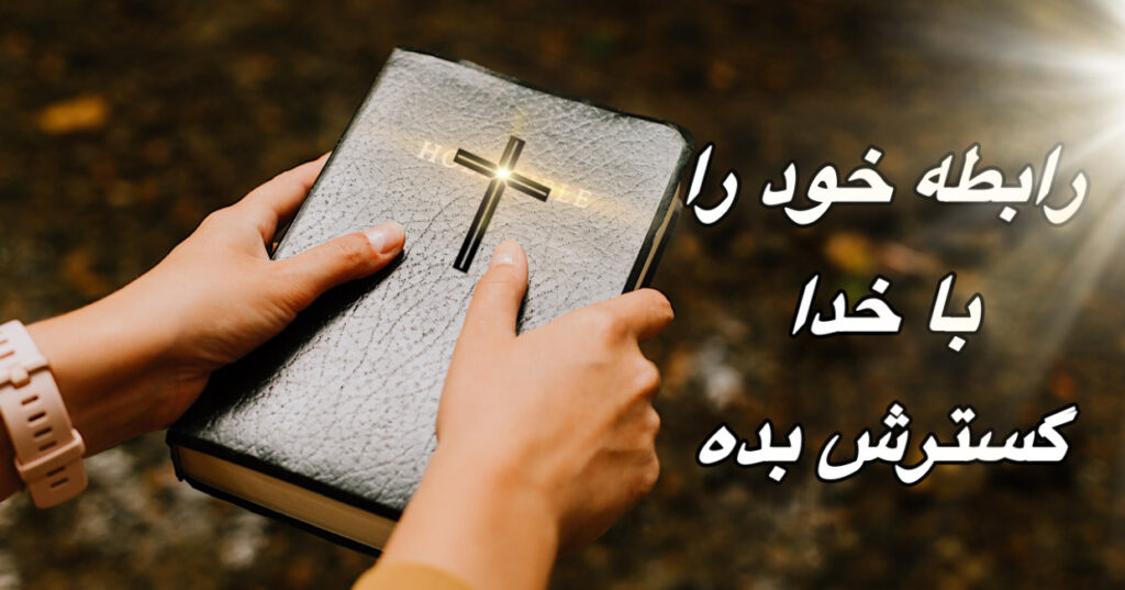 رابطه ی خود را با خدا گسترش بده! رابطه ی خود را با خدا گسترش بده!