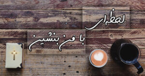 لحظه ای با من بنشین!
